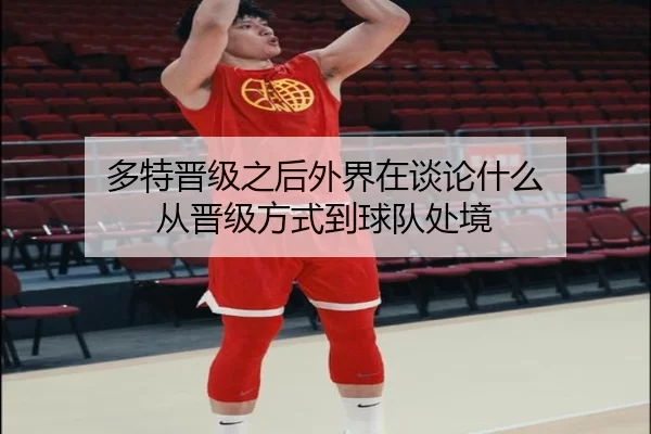 多特晋级之后外界在谈论什么 从晋级方式到球队处境